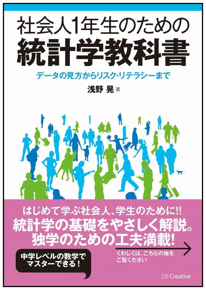 Amazon.co.jp: 社会人1年生のための統計学教科書 : 浅野 晃: 本